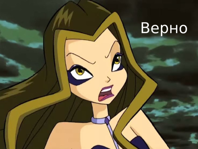 Верно 