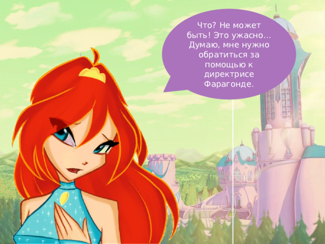 Что? Не может быть! Это ужасно… Думаю, мне нужно обратиться за помощью к директрисе Фарагонде. 