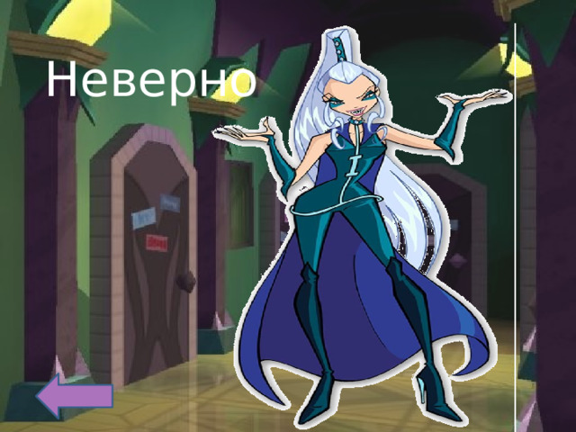 Неверно 