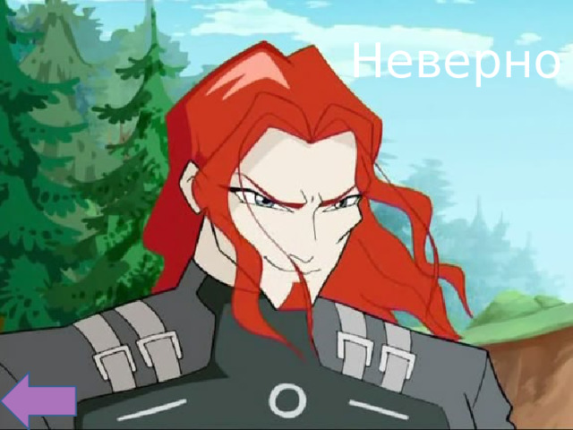 Неверно 