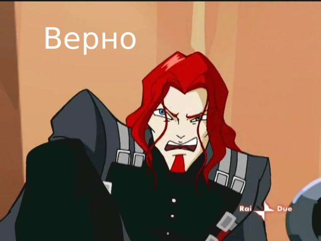 Верно 