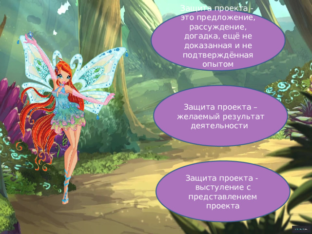 Защита проекта - это предложение, рассуждение, догадка, ещё не доказанная и не подтверждённая опытом Защита проекта – желаемый результат деятельности Защита проекта - выстуление с представлением проекта 