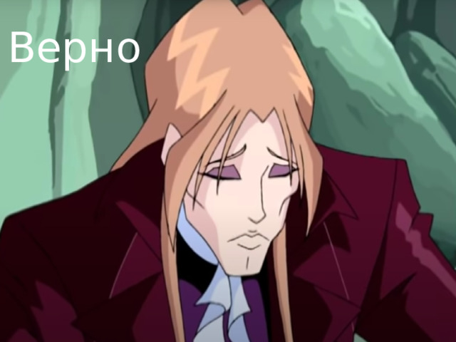 Верно 