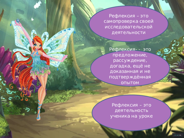 Рефлексия – это самопроверка своей исследовательской деятельности Рефлексия- - это предложение, рассуждение, догадка, ещё не доказанная и не подтверждённая опытом Рефлексия – это деятельность ученика на уроке 