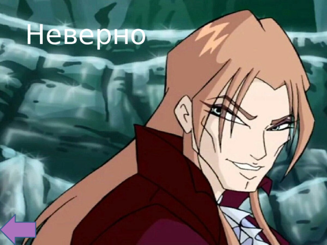 Неверно 