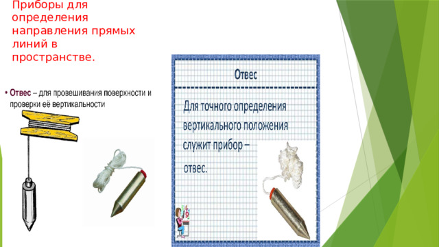 Приборы для  определения направления прямых линий в пространстве. 