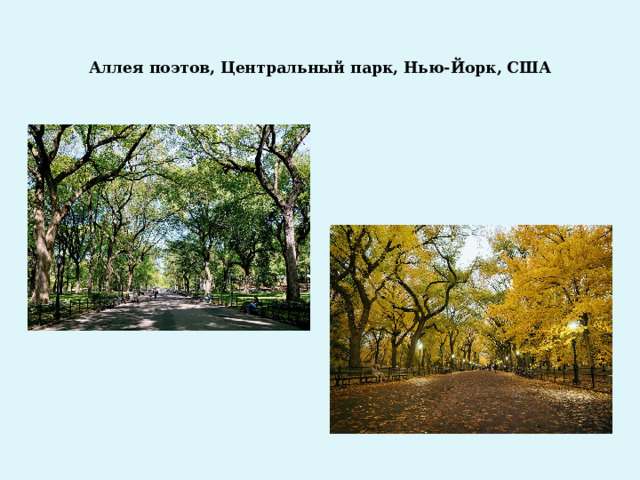 Аллея поэтов, Центральный парк, Нью-Йорк, США   