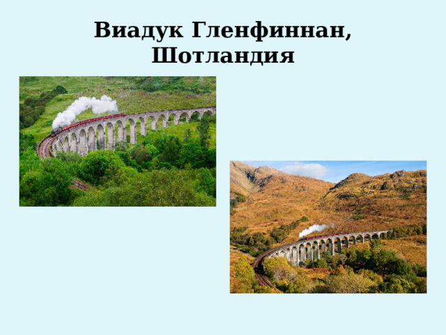 Виадук Гленфиннан, Шотландия 