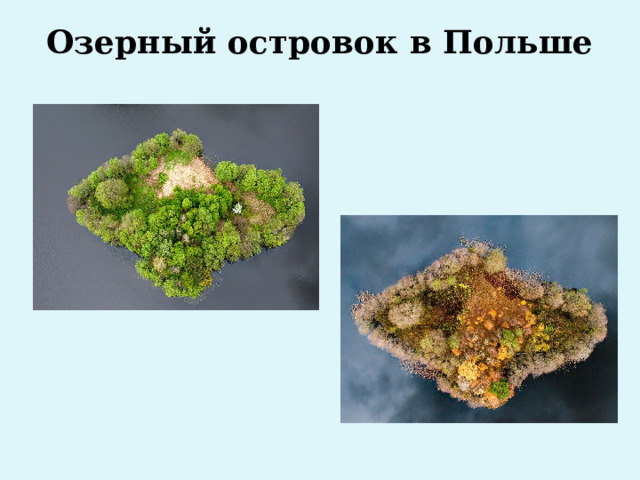 Озерный островок в Польше   