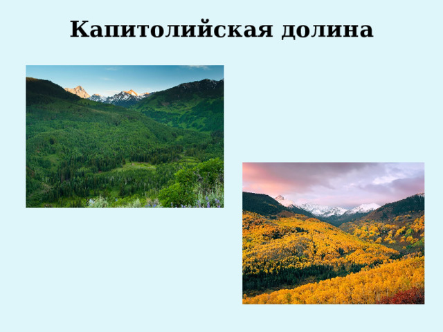 Капитолийская долина   