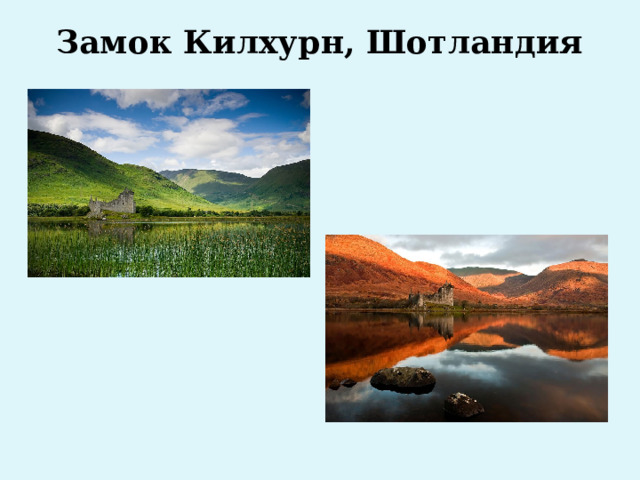 Замок Килхурн, Шотландия   