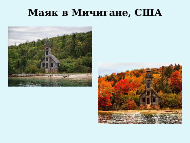 Маяк в Мичигане, США   