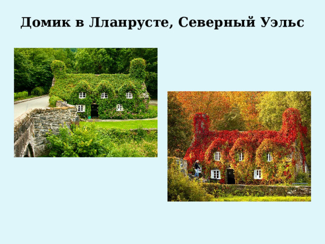 Домик в Лланрусте, Северный Уэльс   