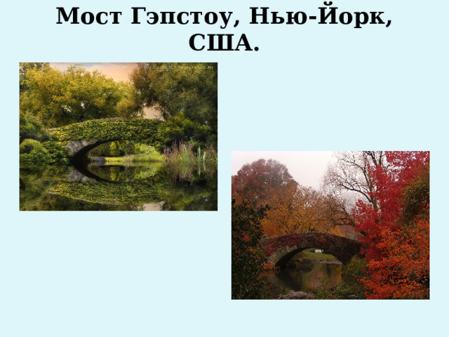 Мост Гэпстоу, Нью-Йорк, США.   