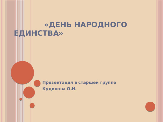  «День народного единства» Презентация в старшей группе Кудинова О.Н. 