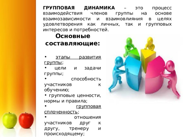 ГРУППОВАЯ ДИНАМИКА Основные составляющие:  этапы развития группы групповая сплоченность 