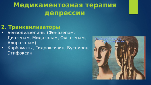 Медикаментозная терапия депрессии 2. Транквилизаторы Бензодиазепины (Феназепам, Диазепам, Мидазолам, Оксазепам, Алпразолам) Карбаматы, Гидроксизин, Буспирон, Этифоксин 