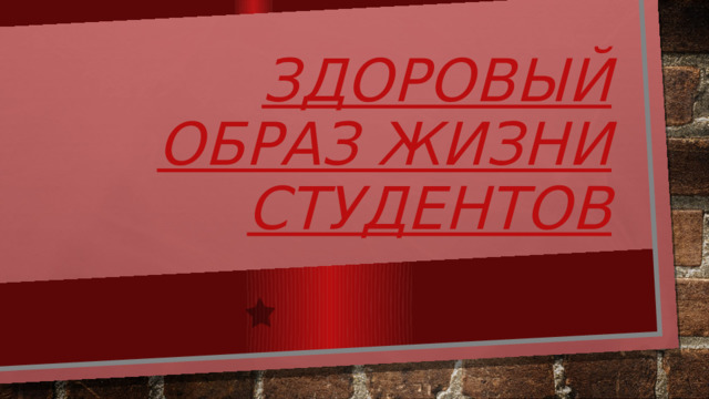 ЗДОРОВЫЙ ОБРАЗ ЖИЗНИ СТУДЕНТОВ 