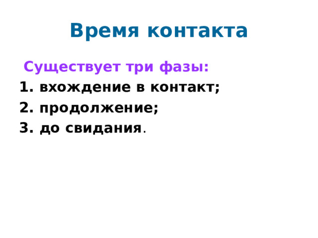 Время контакта Существует три фазы: 1. вхождение в контакт; 2. продолжение; 3. до свидания 