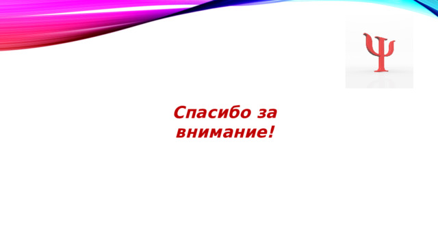 Спасибо за внимание! 