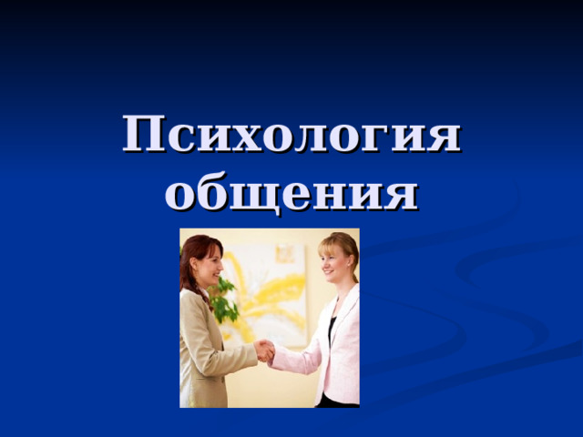 Психология общения 