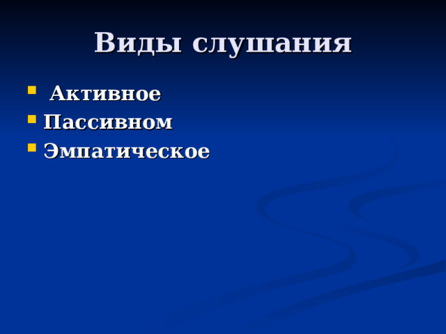 Виды слушания  Активное Пассивном Эмпатическое 