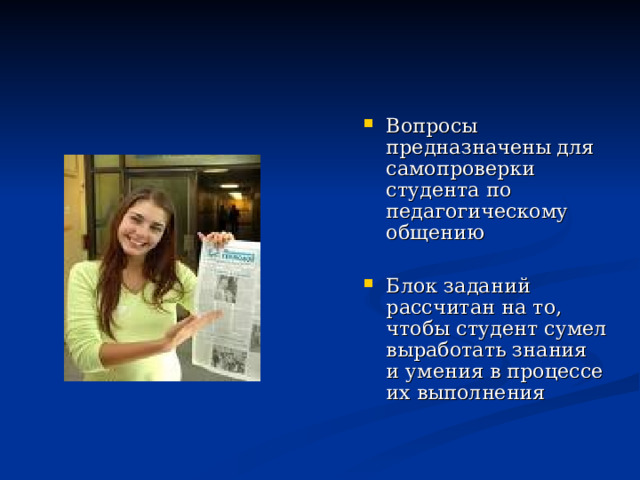 Вопросы предназначены для самопроверки студента по педагогическому общению  Блок заданий рассчитан на то, чтобы студент сумел выработать знания и умения в процессе их выполнения  