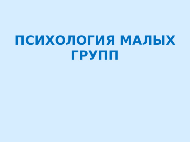 ПСИХОЛОГИЯ МАЛЫХ ГРУПП 