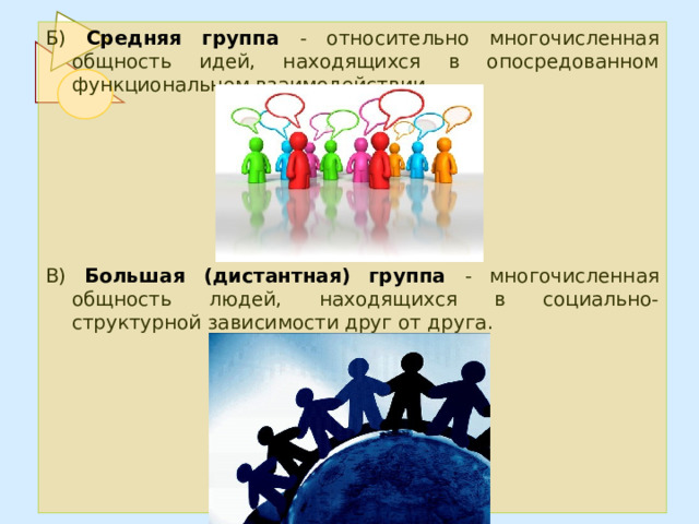 Б) Средняя группа - относительно многочисленная общность идей, находящихся в опосредованном функциональном взаимодействии. В) Большая (дистантная) группа - многочисленная общность людей, находящихся в социально-структурной зависимости друг от друга. 