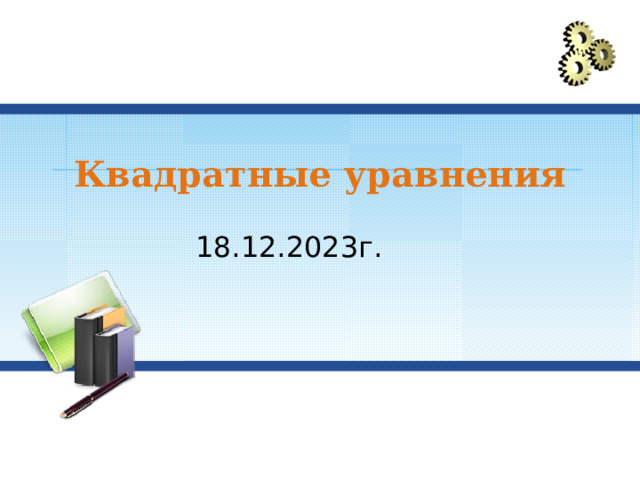 Квадратные уравнения 18.12.2023г. 