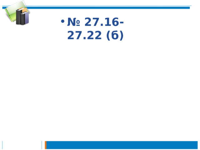 № 27.16-27.22 (б) 