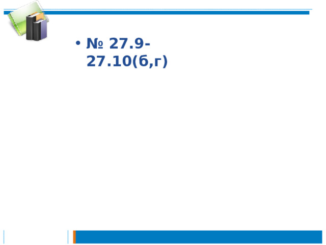 № 27.9-27.10(б,г)  