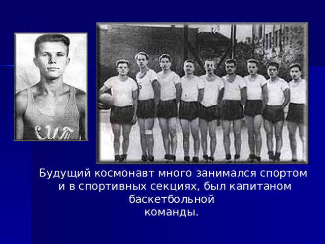 Будущий космонавт много занимался спортом  и в спортивных секциях, был капитаном баскетбольной команды. 