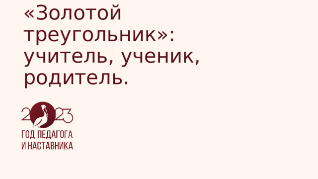 «Золотой треугольник»: учитель, ученик, родитель. 