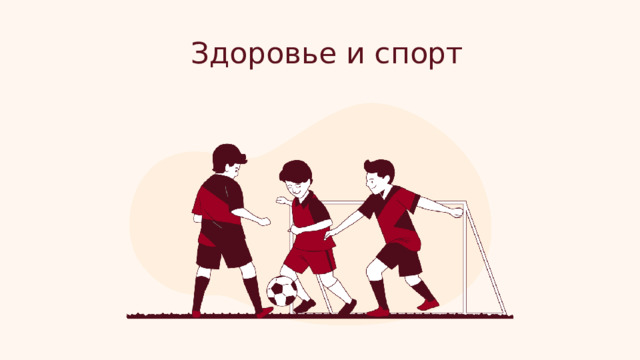 Здоровье и спорт  
