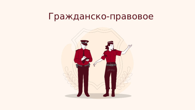 Гражданско-правовое 
