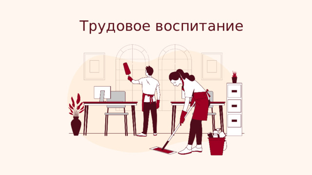Трудовое воспитание 