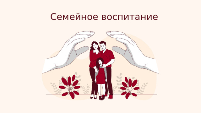 Семейное воспитание 
