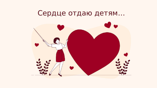 Сердце отдаю детям… 