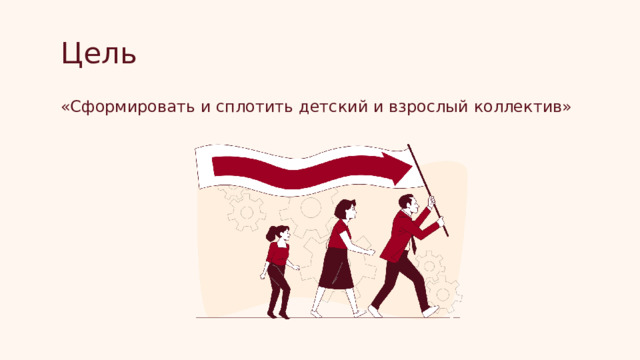 Цель  «Сформировать и сплотить детский и взрослый коллектив» 
