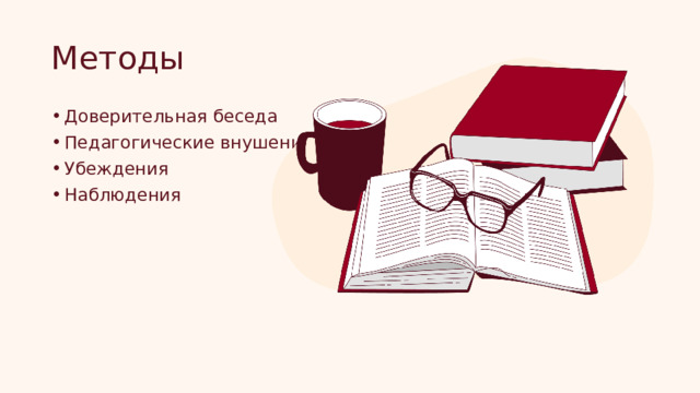 Методы Доверительная беседа Педагогические внушения Убеждения Наблюдения 