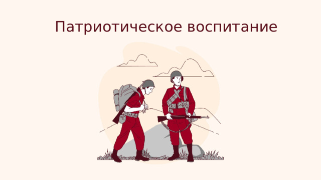 Патриотическое воспитание 