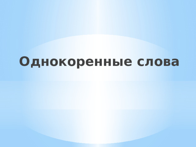 Однокоренные слова 