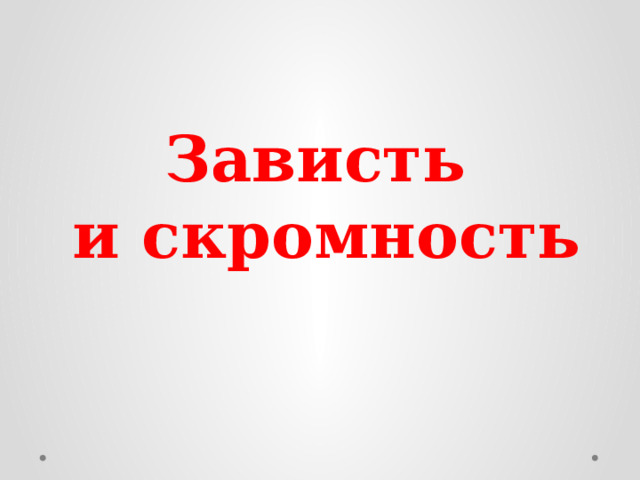 Зависть  и скромность 