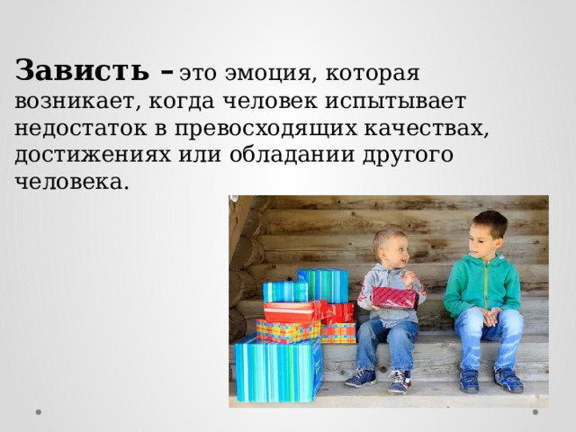 Зависть –  это эмоция, которая возникает, когда человек испытывает недостаток в превосходящих качествах, достижениях или обладании другого человека. 