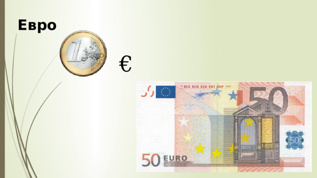 Евро € 