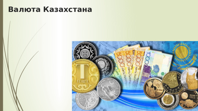 Валюта Казахстана 