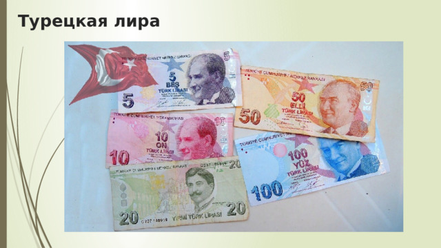 Турецкая лира 