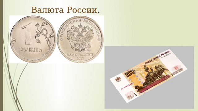 Валюта России . 