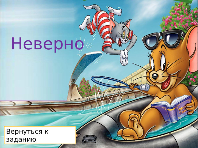 Неверно Вернуться к заданию 